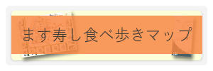 ます寿し食べ歩きマップ