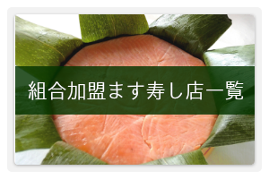 組合加盟ます寿し店一覧