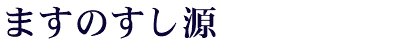 ますのすし本舗源